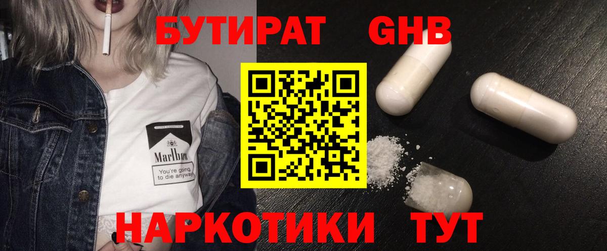 БУТИРАТ  Бутират GHB  Вход с VPN  Истра 