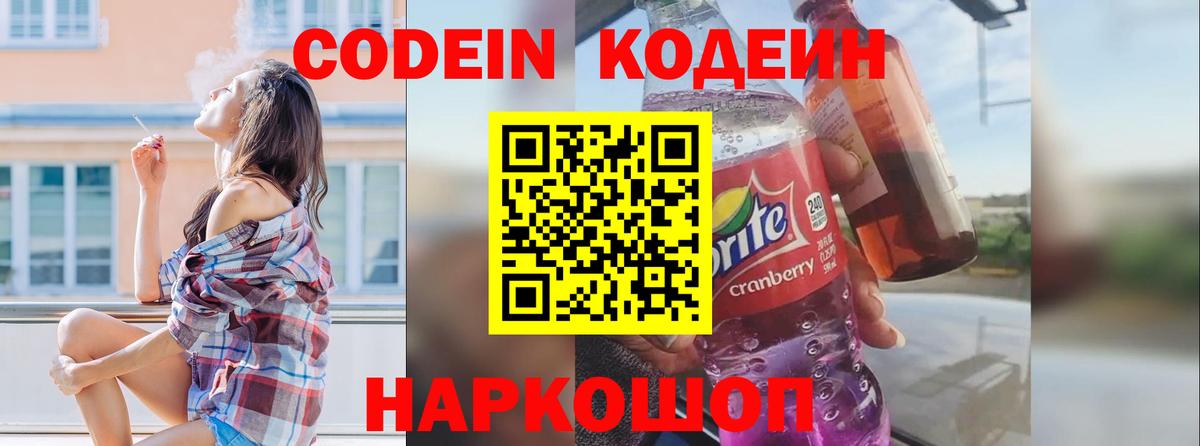 Codein напиток Lean (лин) Истра